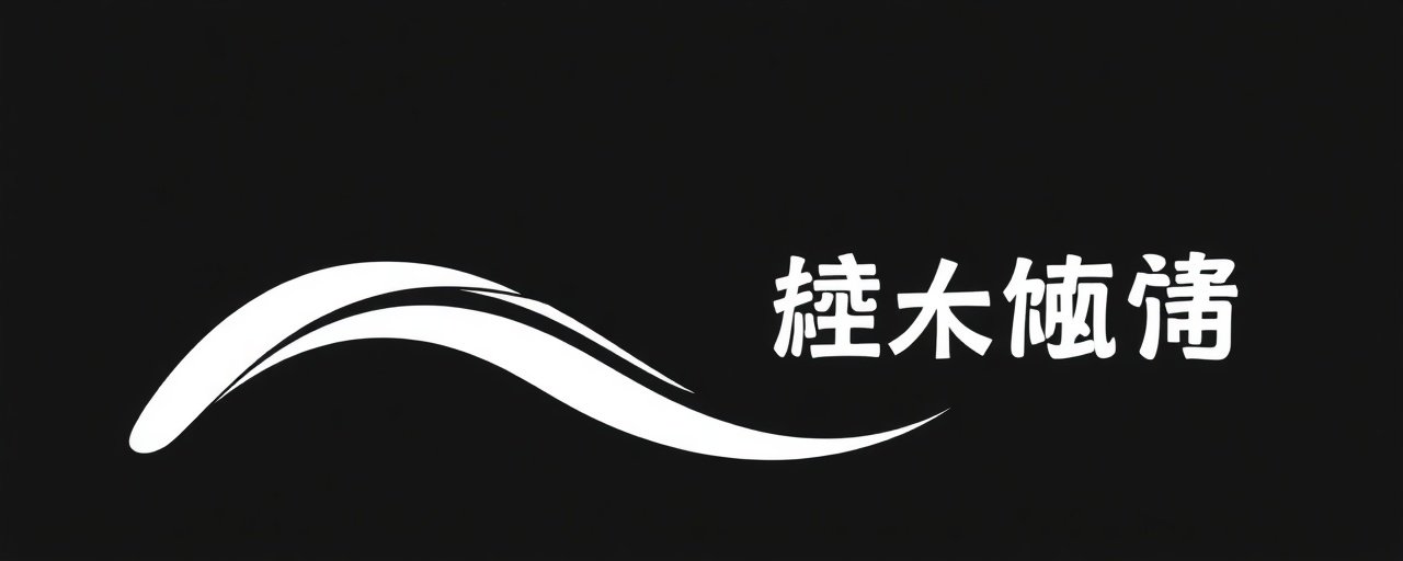 久久精品影视合作伙伴 - 博纳影业